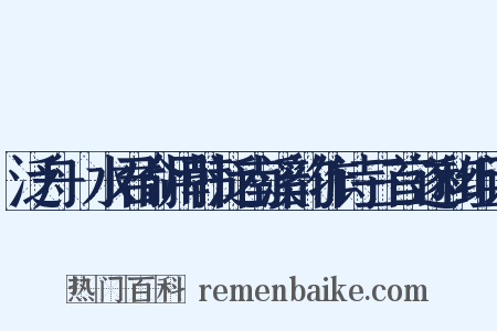 泛舟潏水君俞用韩泛南溪韵作诗三首遂和组词是什么意思的图片